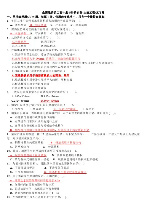造价员工程计量与计价实务(土建)复习题
