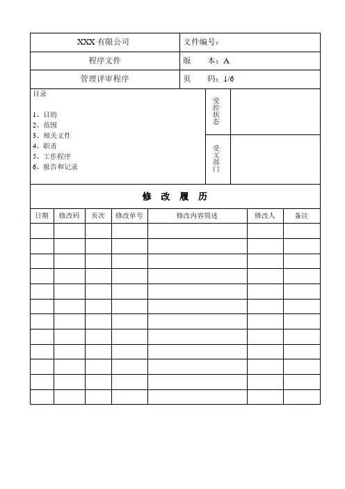 管理评审程序 2