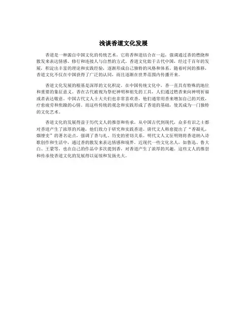 浅谈香道文化发展