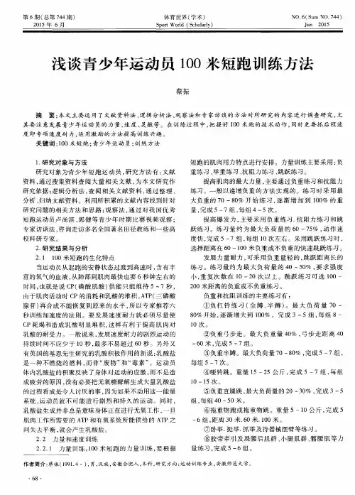 浅谈青少年运动员100米短跑训练方法