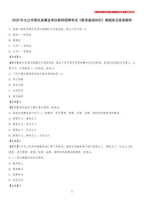 2020年九江市德安县事业单位教师招聘考试《教育基础知识》真题库及答案解析