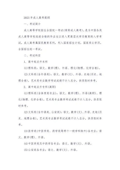 2023年成人高考提纲