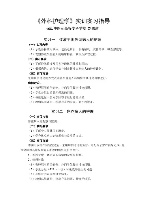 外科护理学实训实习指导