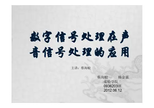 数字信号处理在音乐信号处理的应用