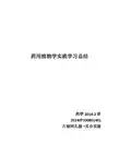 药用植物学实践学习总结