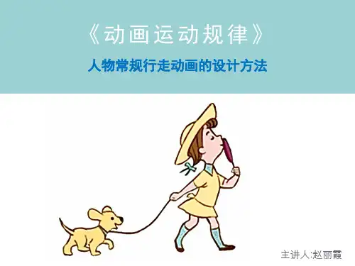 行走动画运动规律
