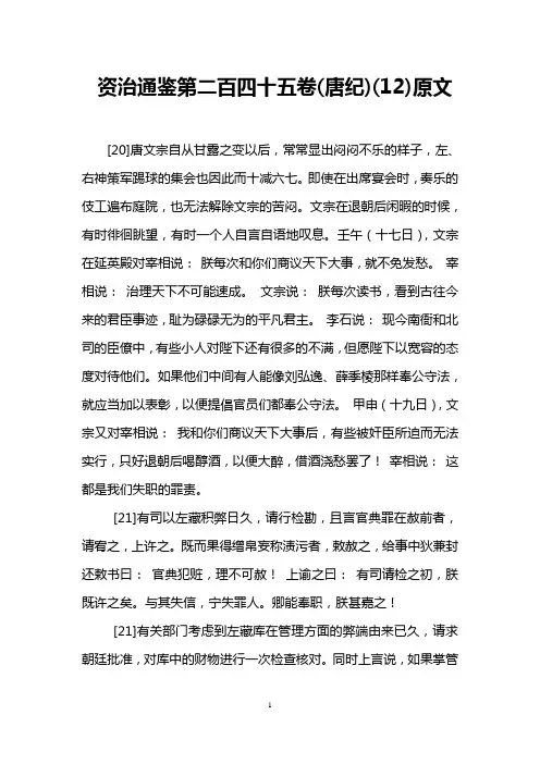 资治通鉴第二百四十五卷(唐纪)(12)原文