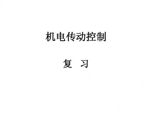 机电传动复习