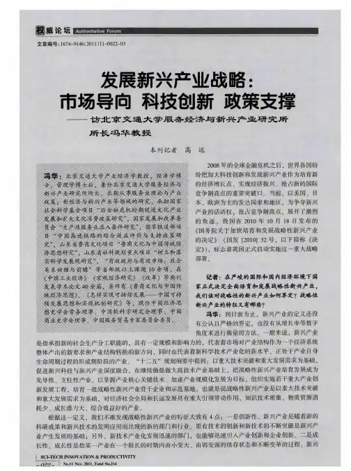 发展新兴产业战略：市场导向 科技创新 政策支撑——访北京交通大学服务经济与新兴产业研究所所长冯华教