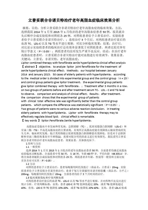 立普妥联合非诺贝特治疗老年高脂血症临床效果分析