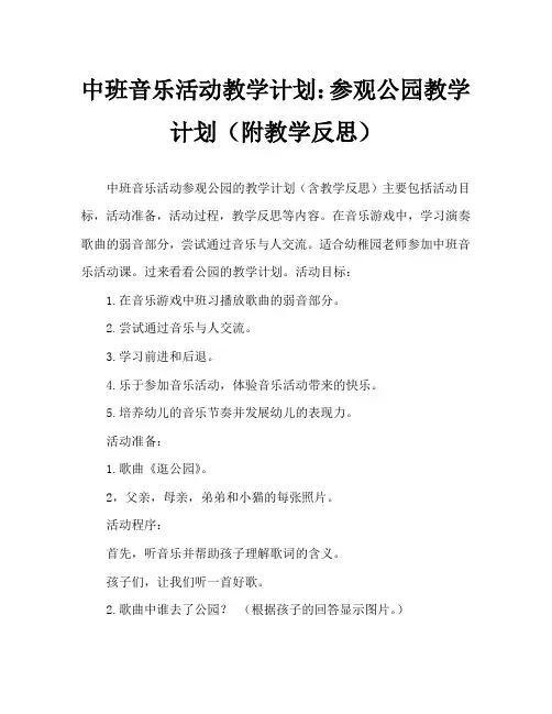 中班音乐活动教案：逛公园教案(附教学反思)