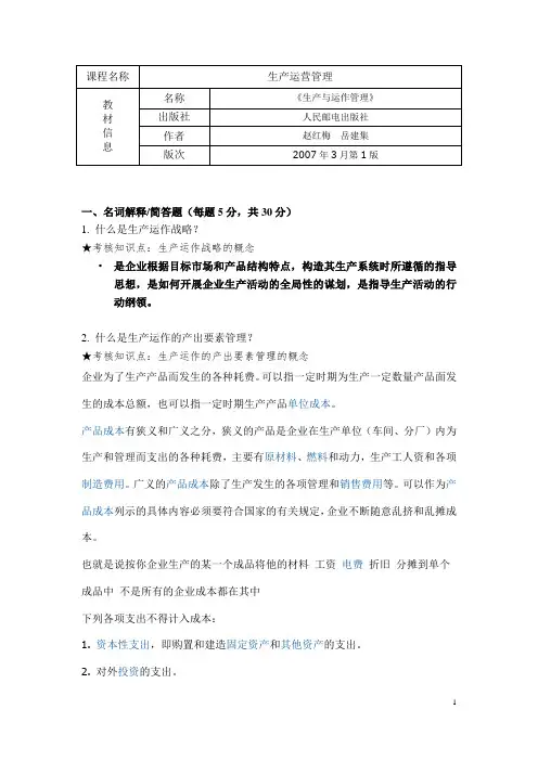 《生产运营管理》、《生产与作业管理》期末复习资料