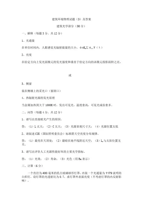 建筑环境物理试题3
