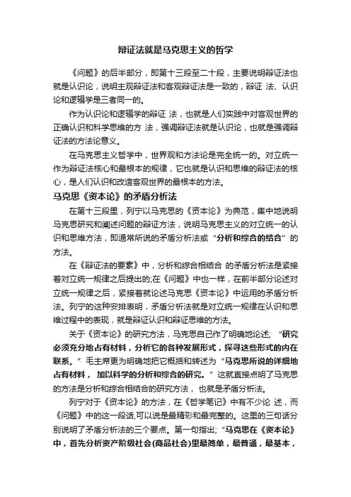 辩证法就是马克思主义的哲学