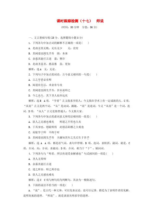 2018_2019学年高中语文课时跟踪检测(十七)师说(含解析)粤教版必修4