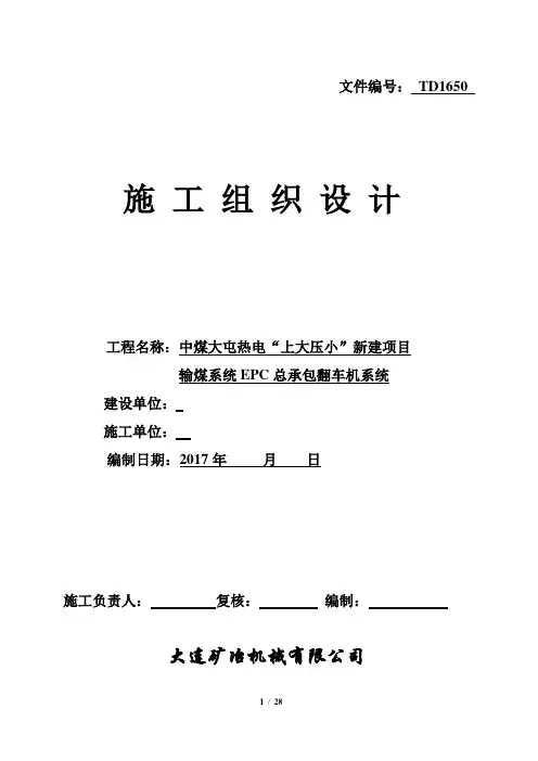 “上大压小”新建项目输煤系统epc总承包翻车机系统施工组织设计