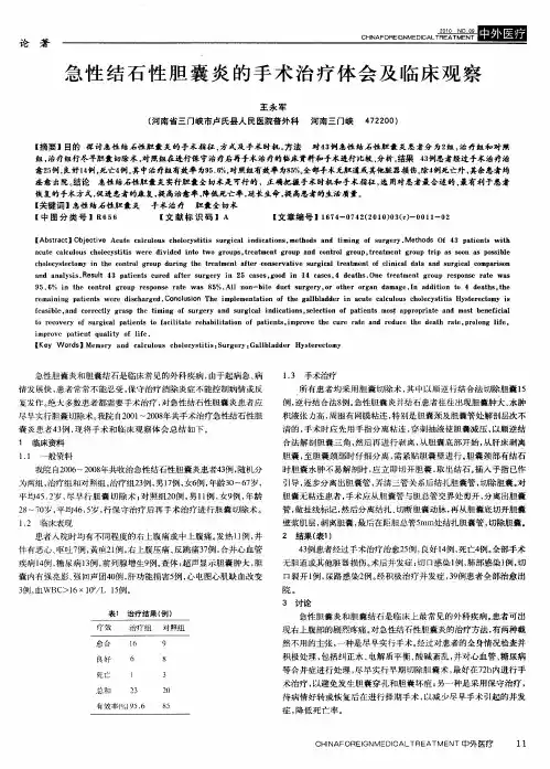 急性结石性胆囊炎的手术治疗体会及临床观察