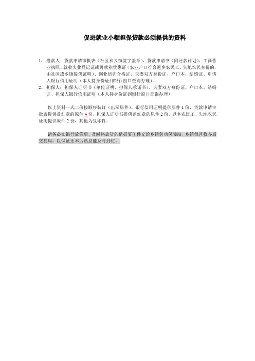 促进就业小额担保贷款必须提供的资料