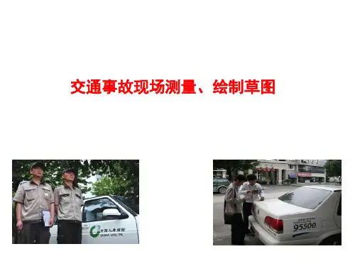 交通事故现场测量、绘制草图