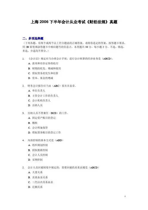 上海2006下半年会计从业考试《财经法规》真题