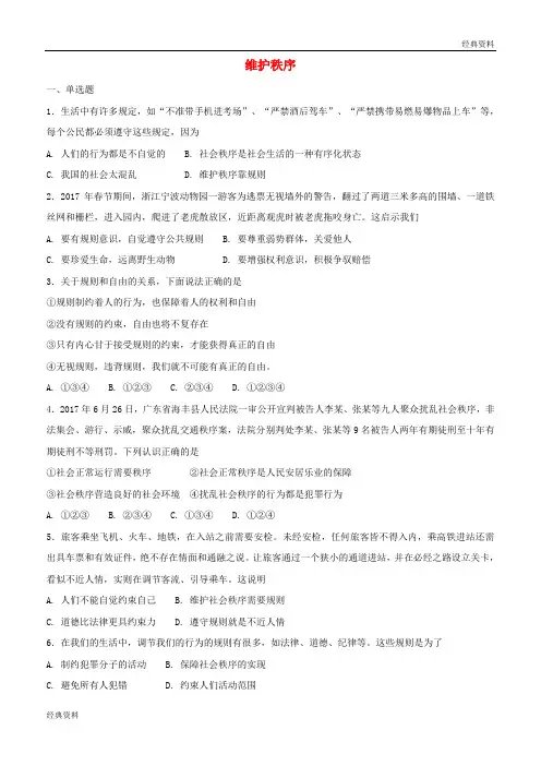 2019年八年级道德与法治上册 第二单元 遵守社会规则 第三课 社会生活离不开规则 第1框 维护秩序课时