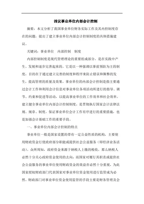 浅议事业单位内部会计控制