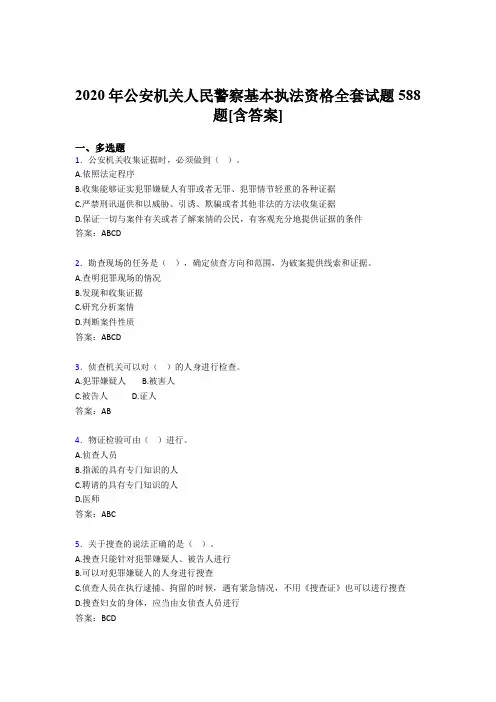 精选最新2020年公安机关人民警察基本执法资格全套考核复习题库完整版588题(含答案)