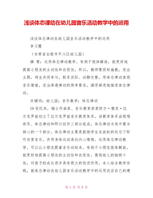 浅谈体态律动在幼儿园音乐活动教学中的运用