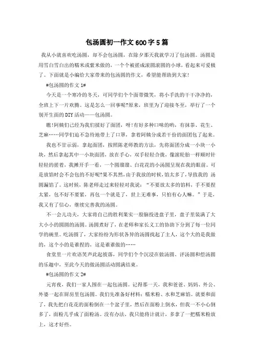 包汤圆初一作文600字5篇