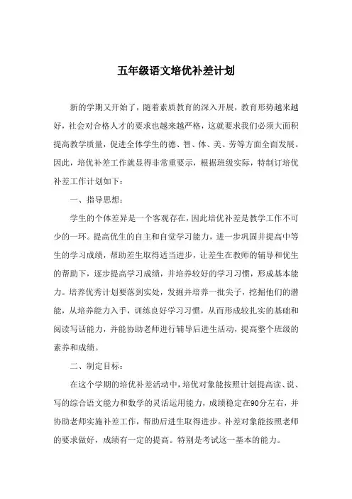 2018五年级语文培优补差计划