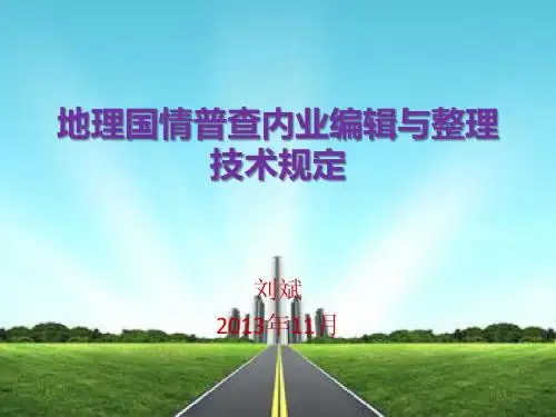 刘斌—地理国情普查内业编辑与整理技术规定