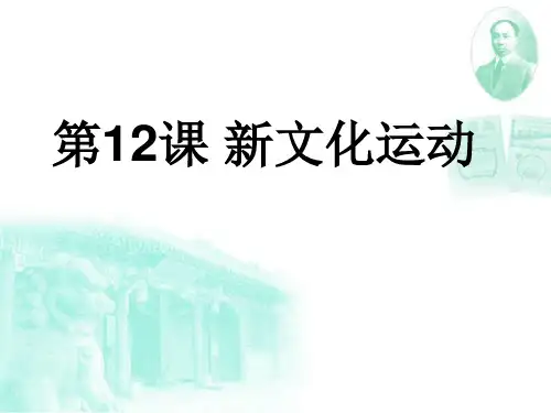 人教部编版历史八年级上册第四单元第12课新文化运动(共29张PPT)