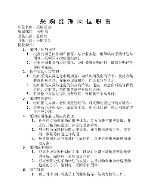采购经理岗位职责