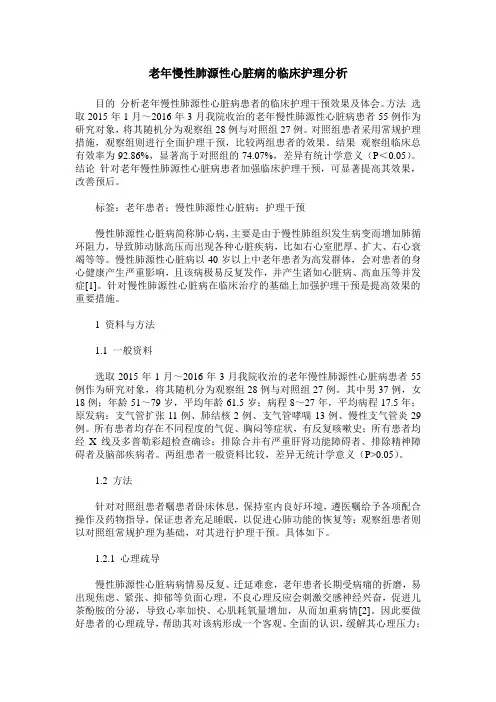 老年慢性肺源性心脏病的临床护理分析