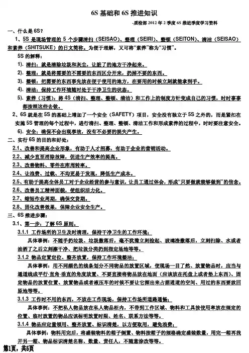 6S基础知识和推进技巧