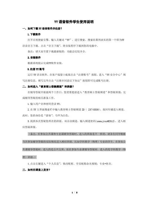 YY语音软件学生使用说明(1)