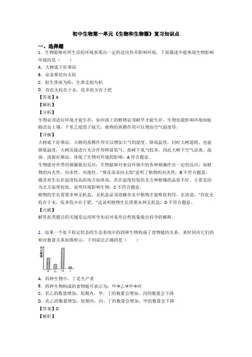 初中生物第一单元《生物和生物圈》复习知识点