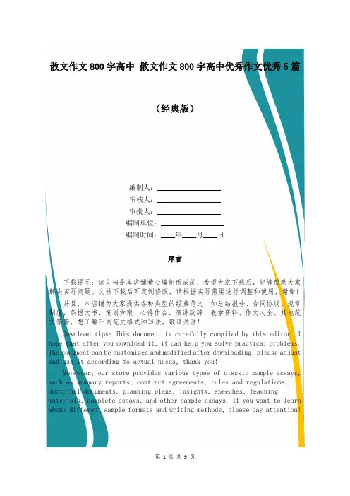 散文作文800字高中 散文作文800字高中优秀作文优秀5篇