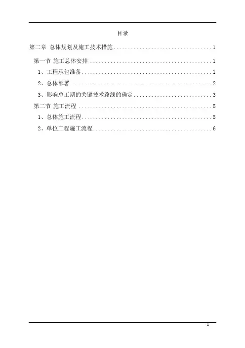 第二章 总体概述施工组织设计总体设想、方案针对及施工段划分