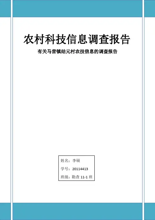 大学生社会实践-农村调查报告