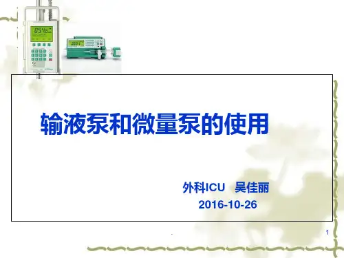 贝朗输液泵和微量泵的使用PPT课件