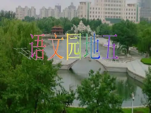 人教版小学一年级下册语文园地五课件_ppt