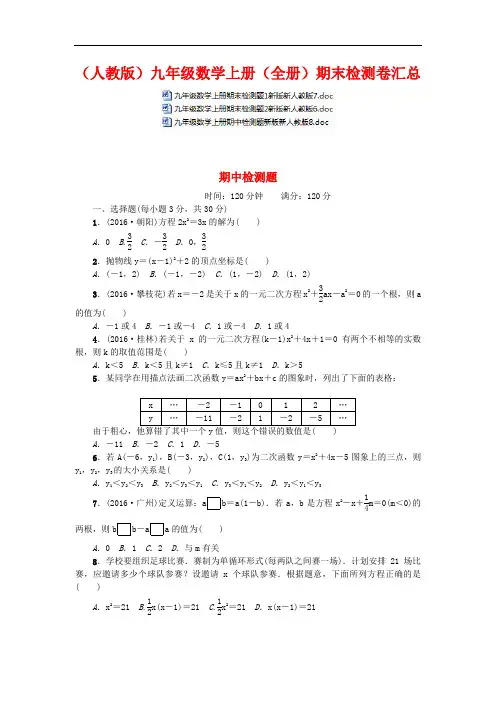 (人教版)九年级数学上册(全册)期末检测卷汇总