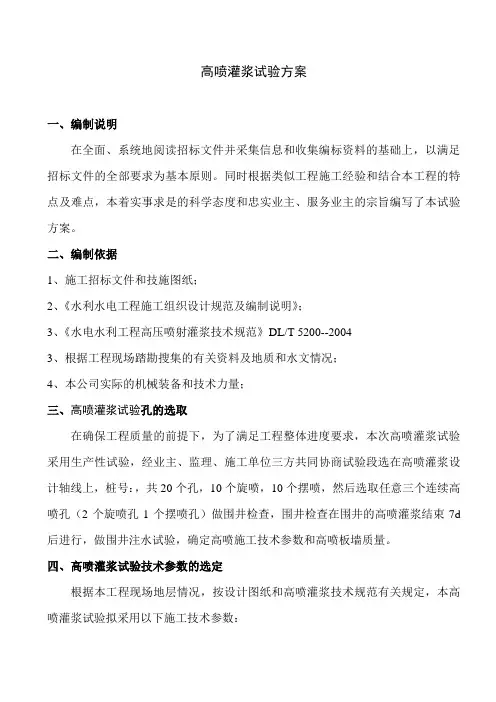 高喷灌浆试验方案