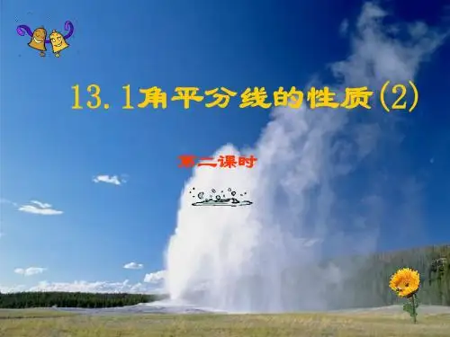 12.3.角平分线的性质2