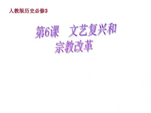 高一历史文艺复兴和宗教改革2