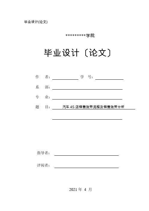 汽车4S店营销策略分析毕业论文