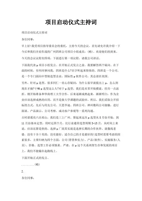 最新-项目启动仪式主持词 精品