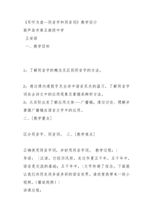 人教高中选修语言文字运用《第二节 耳听为虚 --》王安丽教案PPT课件 一等奖新名师优质课获奖教学设计