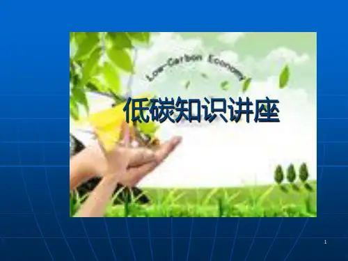 低碳经济知识讲座PPT课件